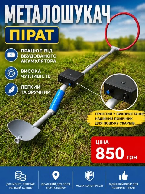Міношукач Металодетектор Металоискатель металошукач Pirar Пірат.