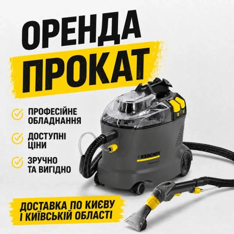 Миючий пилосос Karcher ОРЕНДА