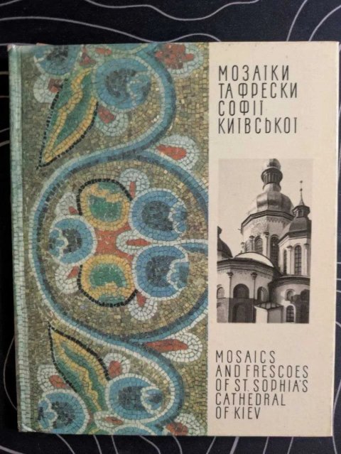 Мозаїка та фрески Софії Київської Мистецтво Київ 1971 рік