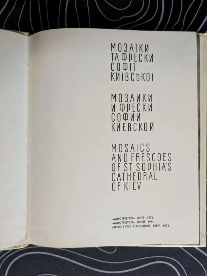 Мозаїка та фрески Софії Київської Мистецтво Київ 1971 рік — фото 2