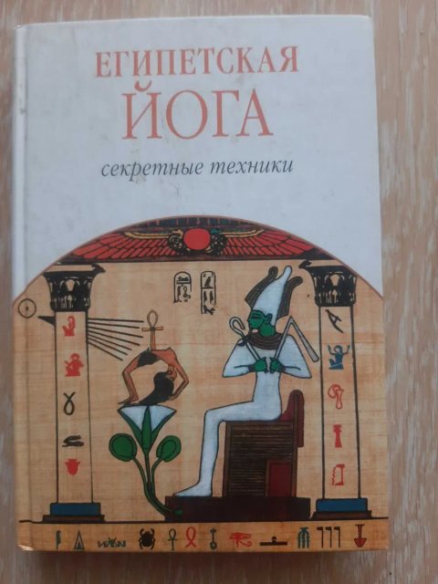 Муата Эшби Египетская йога