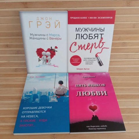 Мужчины с Марса женщины с Венеры/Мужчины любят стерв/Пять языков любви/Хорошие девочки отправляются на небеса а плохие кудазахотят