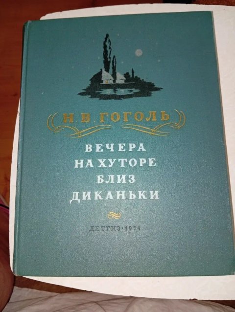 Н. В. Гоголь Вечера на хуторе Близ Диканьки ДЕТГИЗ 1954г состояние очень хорошее