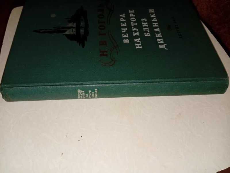 Н. В. Гоголь Вечера на хуторе Близ Диканьки ДЕТГИЗ 1954г состояние очень хорошее — фото 2