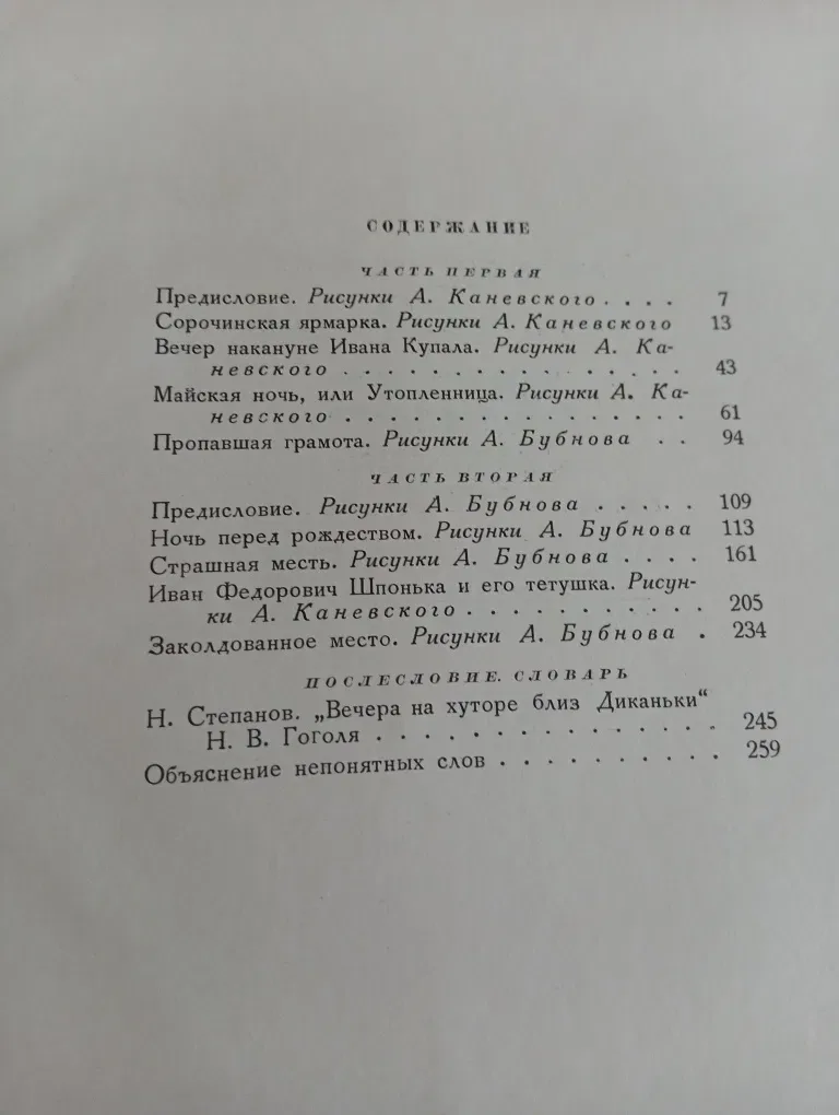 Н. В. Гоголь Вечера на хуторе Близ Диканьки ДЕТГИЗ 1954г состояние очень хорошее — фото 4