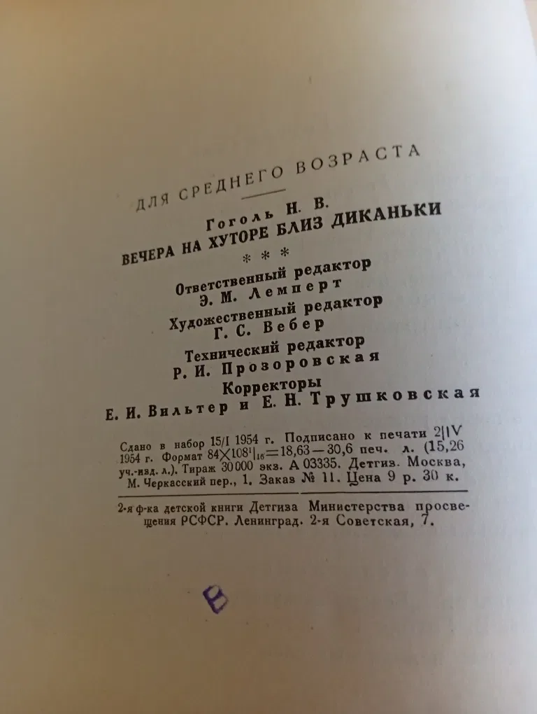 Н. В. Гоголь Вечера на хуторе Близ Диканьки ДЕТГИЗ 1954г состояние очень хорошее — фото 7