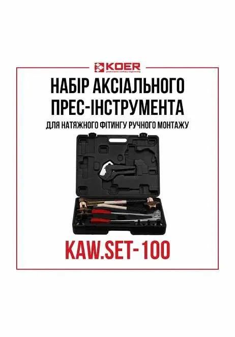Набір аксіального прес-інструмента для натяжного фітинга KOER KAW.SET-100 — фото 4