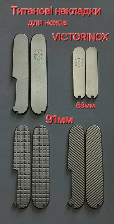 Накладки Титанові 58мм 91мм плашки на Ніж VICTORINOX