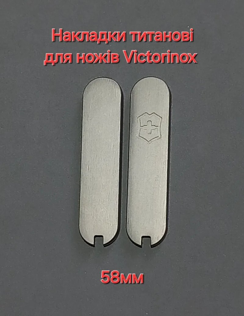 Накладки Титанові 58мм 91мм плашки на Ніж VICTORINOX — фото 2