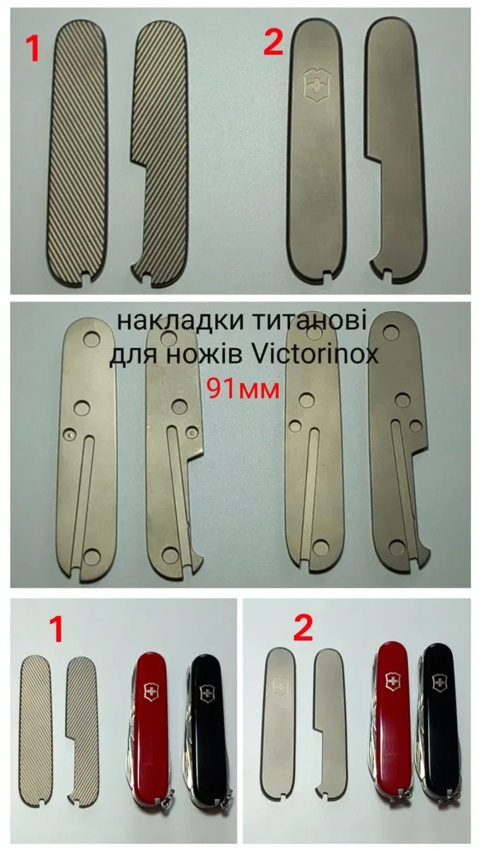 Накладки Титанові 58мм 91мм плашки на Ніж VICTORINOX — фото 7