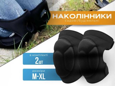 Наколенники строительные садовые наколінники будівельні садові захисні