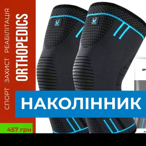 НАКОЛІННИК наколенник - фіксатор колінного суглоба бандаж на коліно