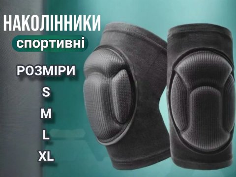 Наколінники наколенники для танців танцев волейболу волейбольные S M L