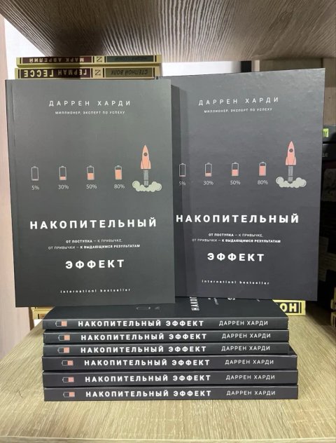 Накопительный эффект Харди Даррен