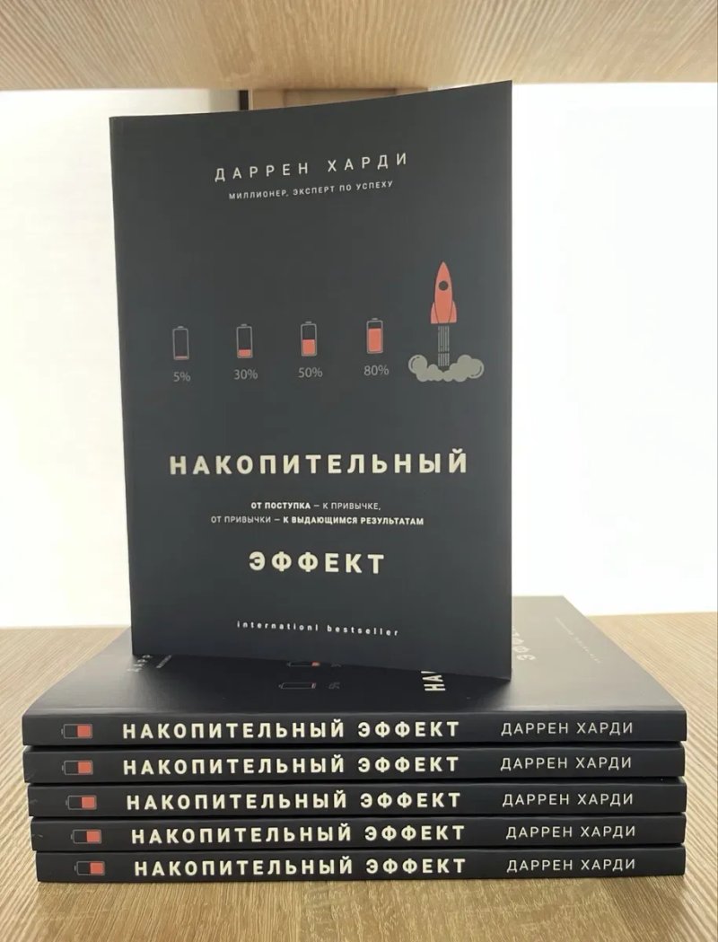 Накопительный эффект Харди Даррен — фото 2