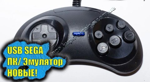 НАЛОЖКА! Джойстик Sega Mega Drive 2, Dendy USB для эмулятора ПК!