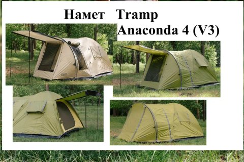 Намет Tramp Anaconda 4 (V3) кемпінговий.