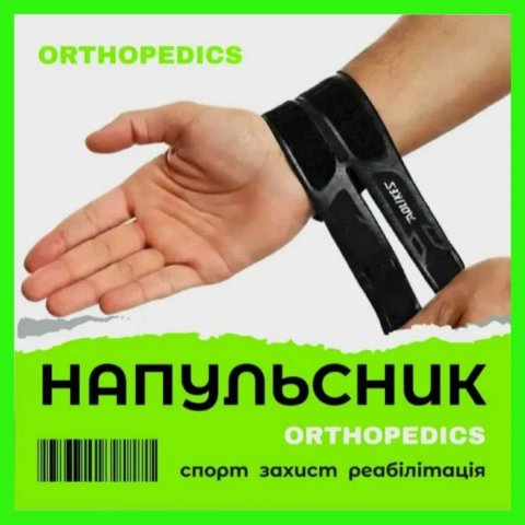 НАПУЛЬСНИК - спортивний ортез бандаж на руку зап'ястя для фітнес спорт
