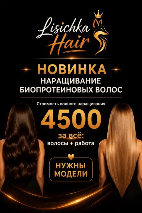 Наращивание биопротеиновых волос! Наращивание волос.Нужны модели!