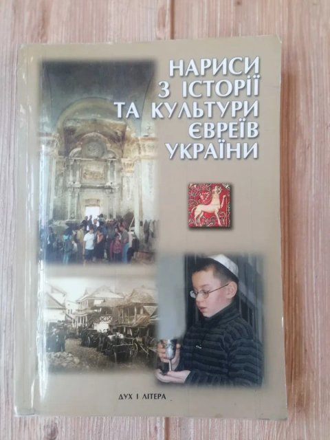 Нариси з Історії та Культури Євреїв України.