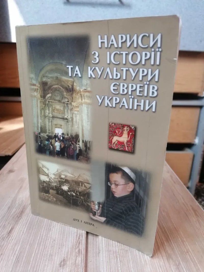 Нариси з Історії та Культури Євреїв України. — фото 2