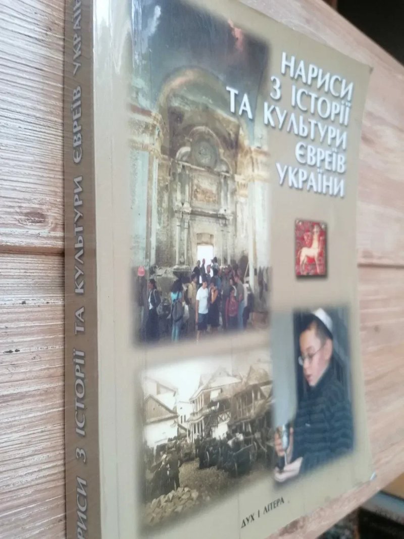 Нариси з Історії та Культури Євреїв України. — фото 3