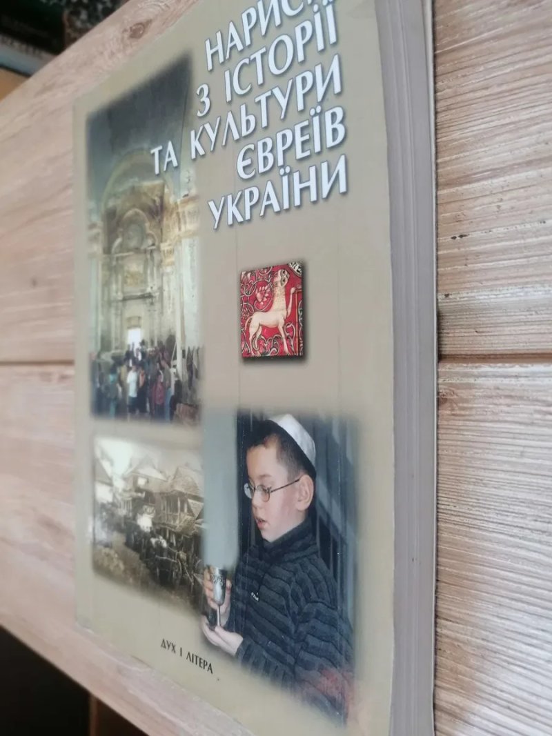 Нариси з Історії та Культури Євреїв України. — фото 4