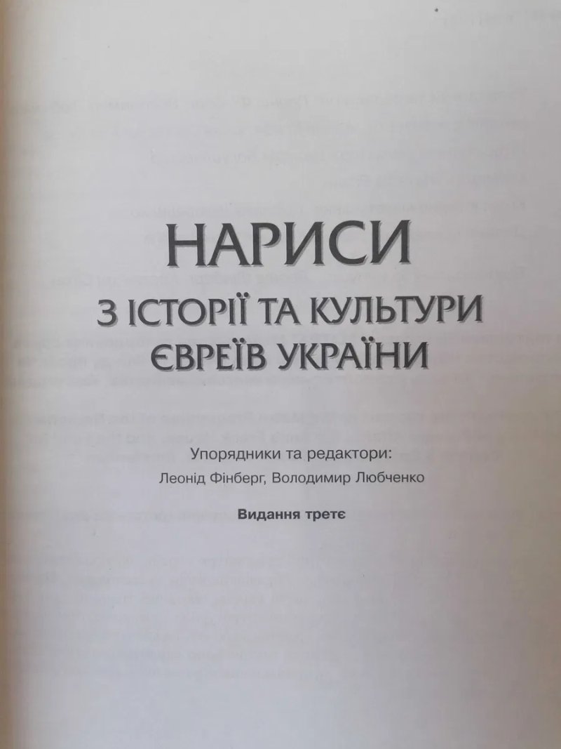 Нариси з Історії та Культури Євреїв України. — фото 5