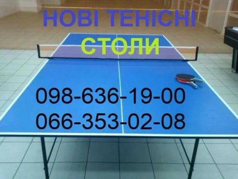 Настільний теніс Стіл тенісний Акція. Стол теннисный Настольный теннис