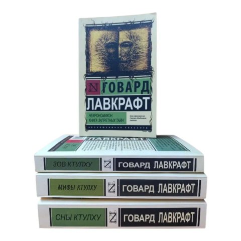Некрономикон , Зов Ктулху, Мифы Ктулху, Сны Ктулху Говард Лавкрафт