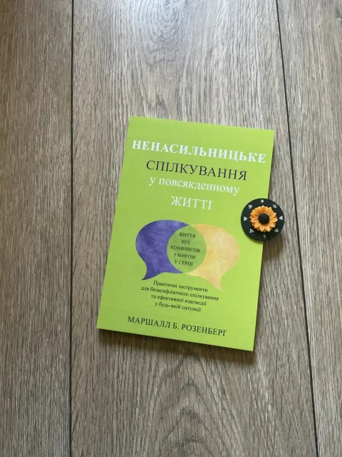 Ненасильницьке спілкування(155 грн)/Маршалл Б. Розенберг/Книга/Психологія грошей/богатий тато/атомні звички