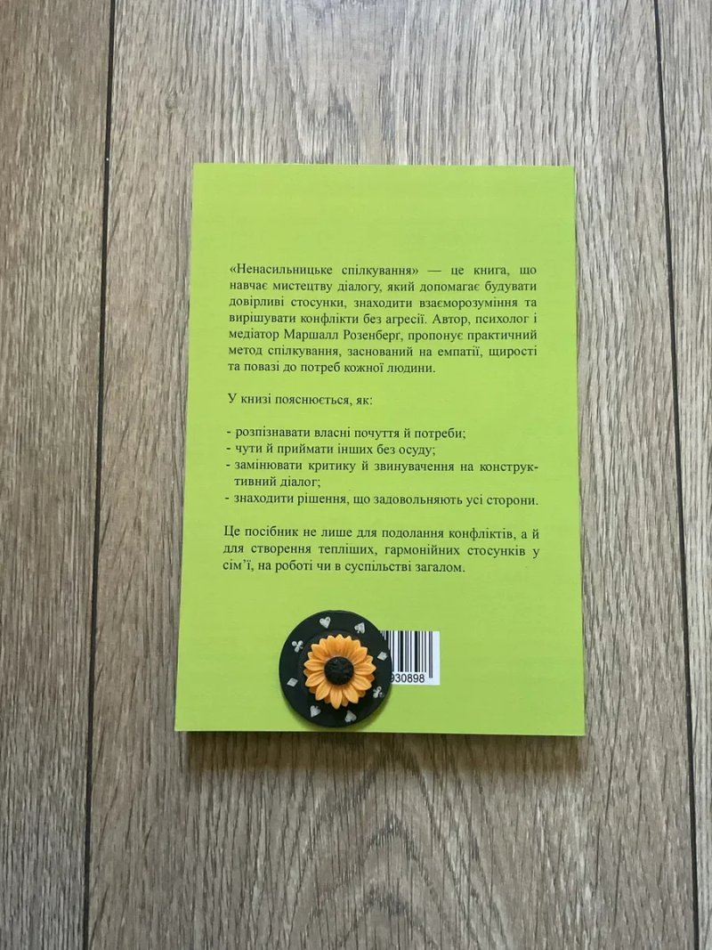 Ненасильницьке спілкування(155 грн)/Маршалл Б. Розенберг/Книга/Психологія грошей/богатий тато/атомні звички — фото 4