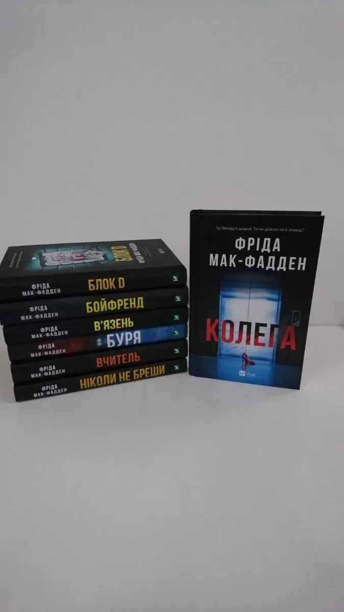 Нові книги Ніколи не бреши/Вчитель/Буря/Бойфренд/В'язень/Колега/Блок D(Фріда Мак-Фадден) — фото 2