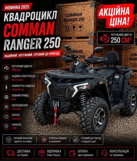 Новий 2026 Квадроцикл COMMAN Ranger 250