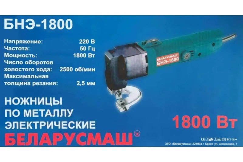 Ножницы По Металлу Беларусмаш 1800Вт Продам Недорого Новые — фото 3