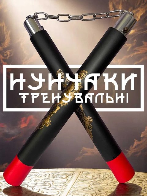 Нунчаки тренировочные нунчаку мягкие безопасные неопрен резина Y3