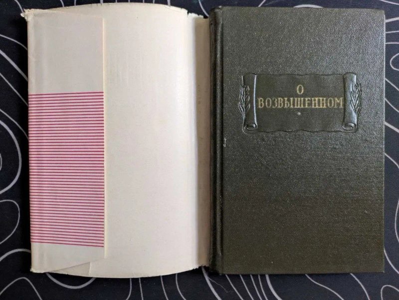 О возвышенном Литературные памятники Наука 1966 год — фото 2