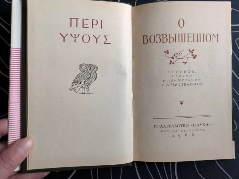 О возвышенном Литературные памятники Наука 1966 год — фото 3