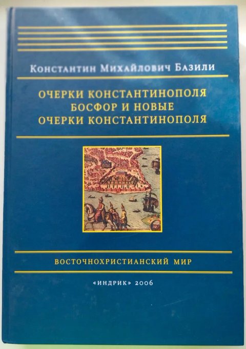Очерки Константинополя. Босфор и новые очерки Константинополя. К.Базили. 2012.