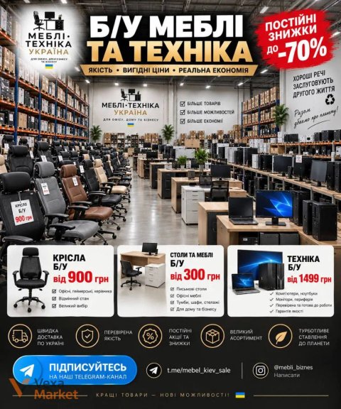 Офісні крісла, столи, меблі та техніка б/в зі знижками до -70%