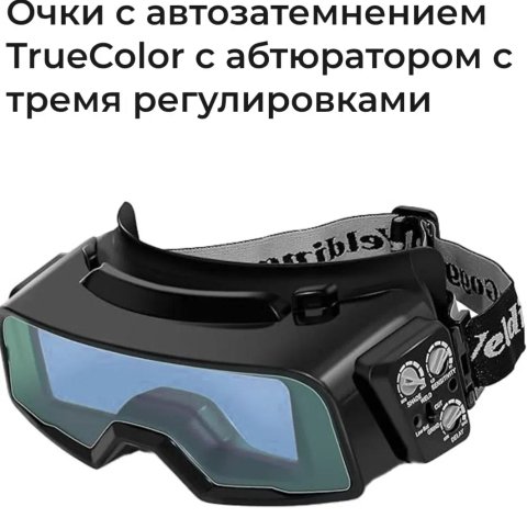 Окуляри хамелеон для зварювання