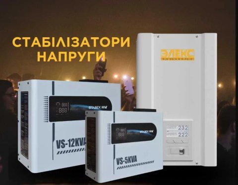 Оптові ціна на стабілізатори Елекс. Оплата частинами