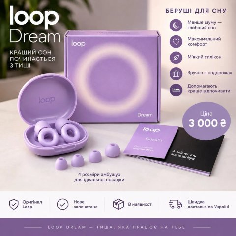 Оригінальні Loop Dream — беруші для комфортного сну | Нові
