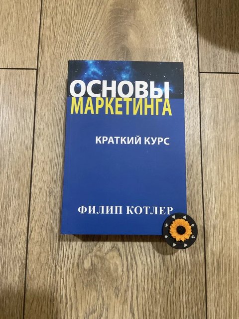 Основы маркетинга/Филип Котлер