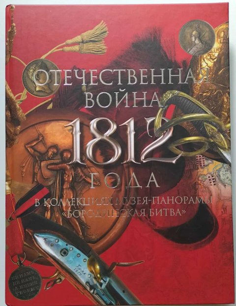 Отечественная война 1812 года в коллекциях музея-панорамы «Бородинская битва». Альбом каталог