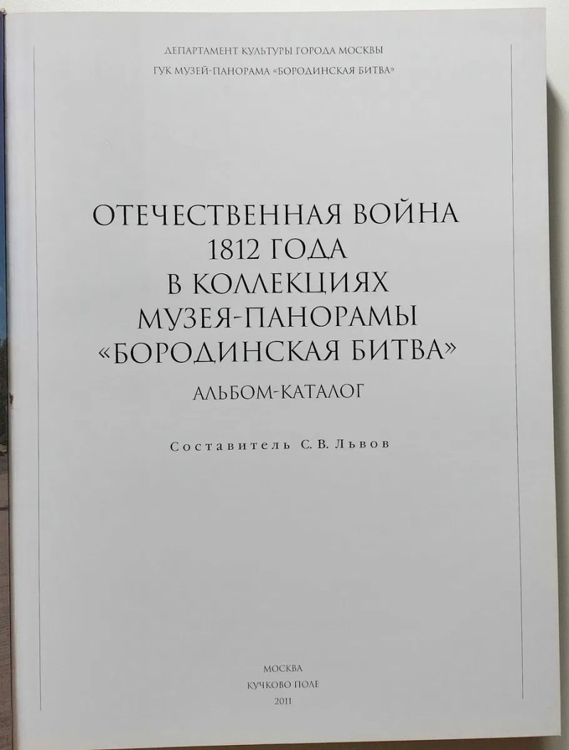 Отечественная война 1812 года в коллекциях музея-панорамы «Бородинская битва». Альбом каталог — фото 2