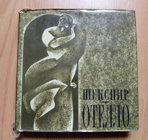 Отелло Венецианский мавр, В. Шекспир, 1966 г.