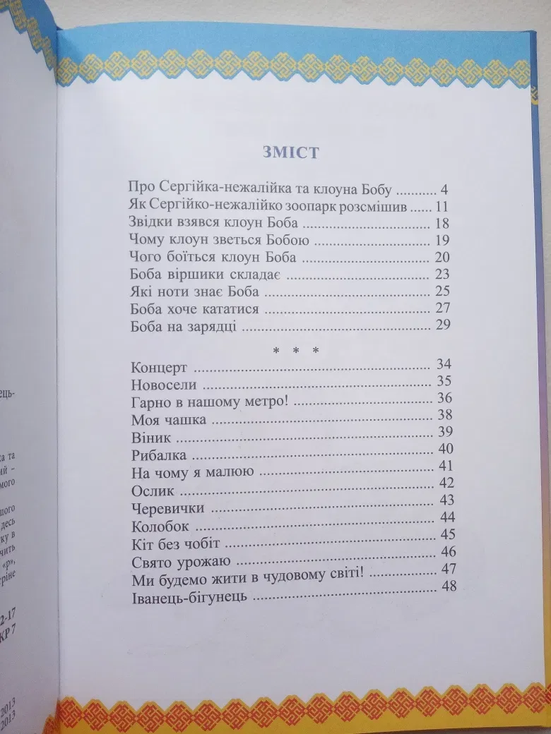П.Глазовий/ Віршики дітям/ Про Сергійка- нежалійка та клоуна Бобу — фото 2