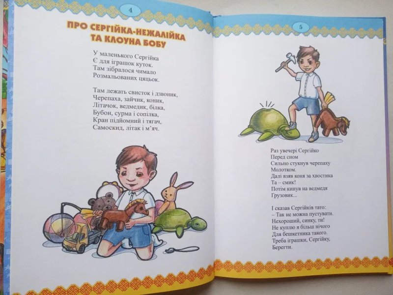 П.Глазовий/ Віршики дітям/ Про Сергійка- нежалійка та клоуна Бобу — фото 3