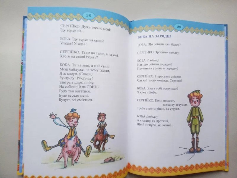 П.Глазовий/ Віршики дітям/ Про Сергійка- нежалійка та клоуна Бобу — фото 5